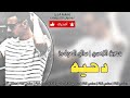 احلى دحية حصريا اللي نساني نسيته معين الاعسم 2018 احلى دحية حصريا اللي نساني نسيته معين الاعسم 2018