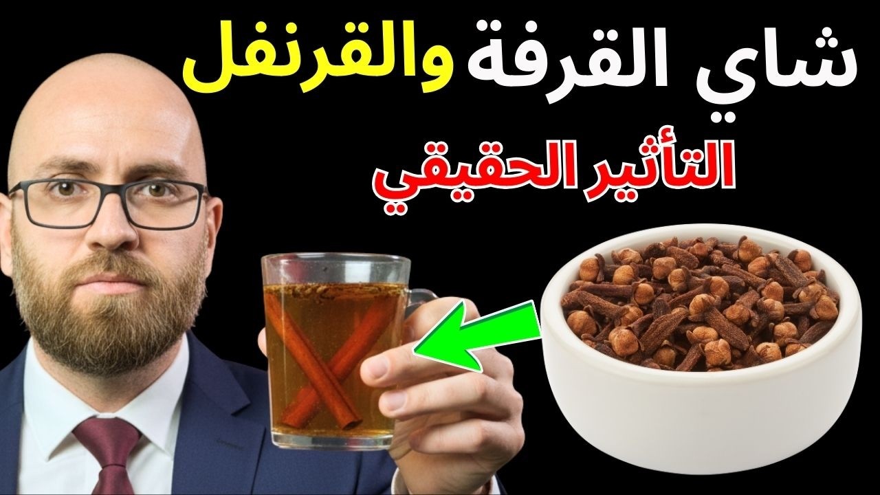 شاي القرفة والقرنفل ماذا يحدث فعلاً داخل الجسم؟