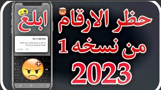 باند حظر الارقام  تفنيش من نسخة وحده2023?/حظر الارقام الواتساب2023?/باند من نسخه فقط?2023/توعيةامنية