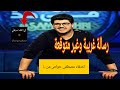 صدمة مالذي يحدث ل مصطفى حواص اقدم على خطوة غير متوقعة ووجه رسالة مؤثرة ودع فيها صدمة مالذي يحدث ل مصطفى حواص اقدم على خطوة غير متوقعة ووجه رسالة مؤثرة ودع فيها