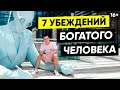 Убеждения, которые улучшат твою жизнь // Мышление богатого человека //16+