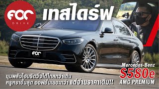 ลองขับ Mercedes-Benz S580e AMG Premium ครั้งแรก หรูหราขั้นสุด ไฮบริดไปได้ไกลกว่า+แรงมาก แต่ราคาเดิม!