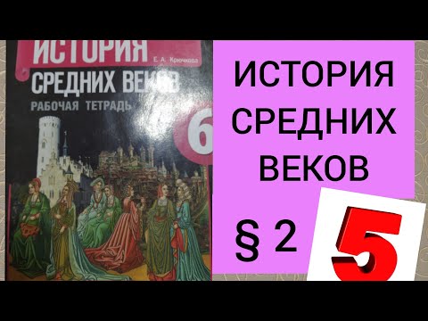 6 класс. ГДЗ.История СРЕДНИХ ВЕКОВ. Рабочая тетрадь. Е.А. Крючкова. § 2