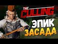 The Culling - Алекс и Брейн. Эпик Засада!