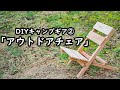 DIYキャンプギア②「アウトドアチェア」