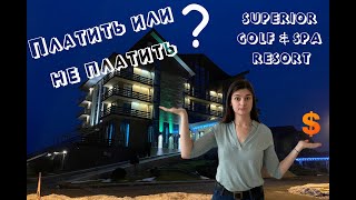 Обзор отеля Superior Golf&Spa Resort. За что платить такие деньги?