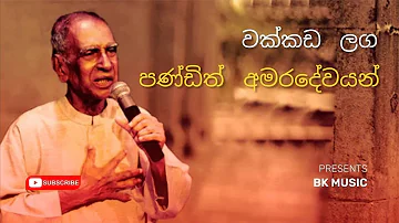 වක්කඩ ලග දිය වැ‌ටෙන තාලයට || wakkada laga diya watena thalayata || W.D. Amaradewa || BK MUSIC