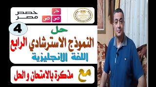 حل النموذج الاسترشادي الرابع للثانوية العامة حصص مصر