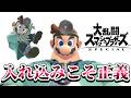チートがかなり減っているらしいドクマリVIP【スマブラSP】【配信】