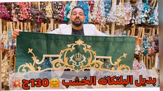 اختراع?بديل البلتكانه الخشب♻️130ج/ستاير جاهزه 70ج⚜️عرض العريس⚜️كل ستائر الشقه بسعر روعه اقمشه الكحل