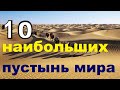 10 самых крупных пустынь мира / TimonFix