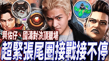 【Apex】與國濤、佑仔出戰頂獵場! 超強機器人操作連打3組停不下來!?🥵🥵 ◆李帷ErycYoo