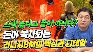 스펙 높다고 끝이 아니다? 돈이 복사되는 리니지BM의 핵심과 디테일