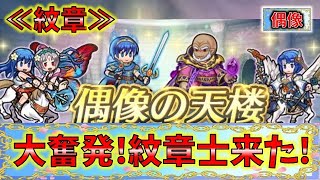 【FEH】♯5955  偶像の天楼スキル考察！運営さんの大奮発!偶像の当たり月!