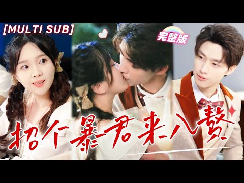 [MULTI SUB]《招個暴君來入贅》被家裏强行催婚，我只好路邊撿了個老公回家，沒想到對方另有身份，還説我是他的皇后？！💕#甜寵 #虐戀 #豪門 #霸總 #言情 #chinesedrama #短剧