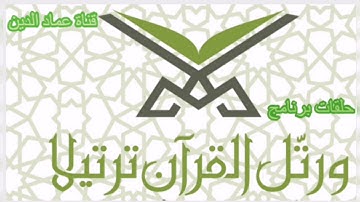 ما تيسر من سورة الأنعام للقارئ الشيخ عبد العزيز الكرعاني من برنامج و رتل القرآن ترتيلا