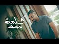 ناصر المذكور كلمة حصريا 2025 Nasser Al Mathkoor KELMA 
