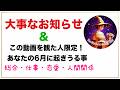 ※大事なお知らせ ➕️ 動画を観た人限定リーディング【６月に起きうる事💐総合・仕事・恋愛・人間関係】
