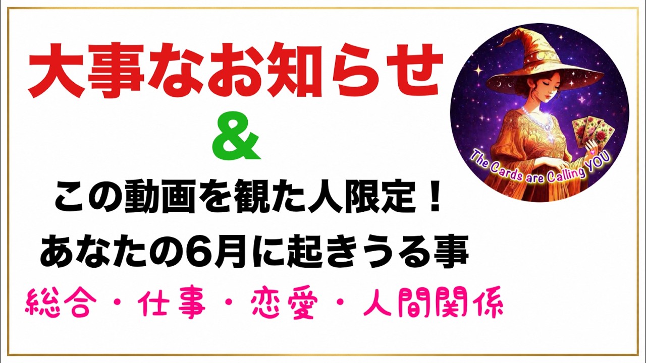 ※大事なお知らせ ➕️ 動画を観た人限定リーディング【６月に起きうる事💐総合・仕事・恋愛・人間関係】