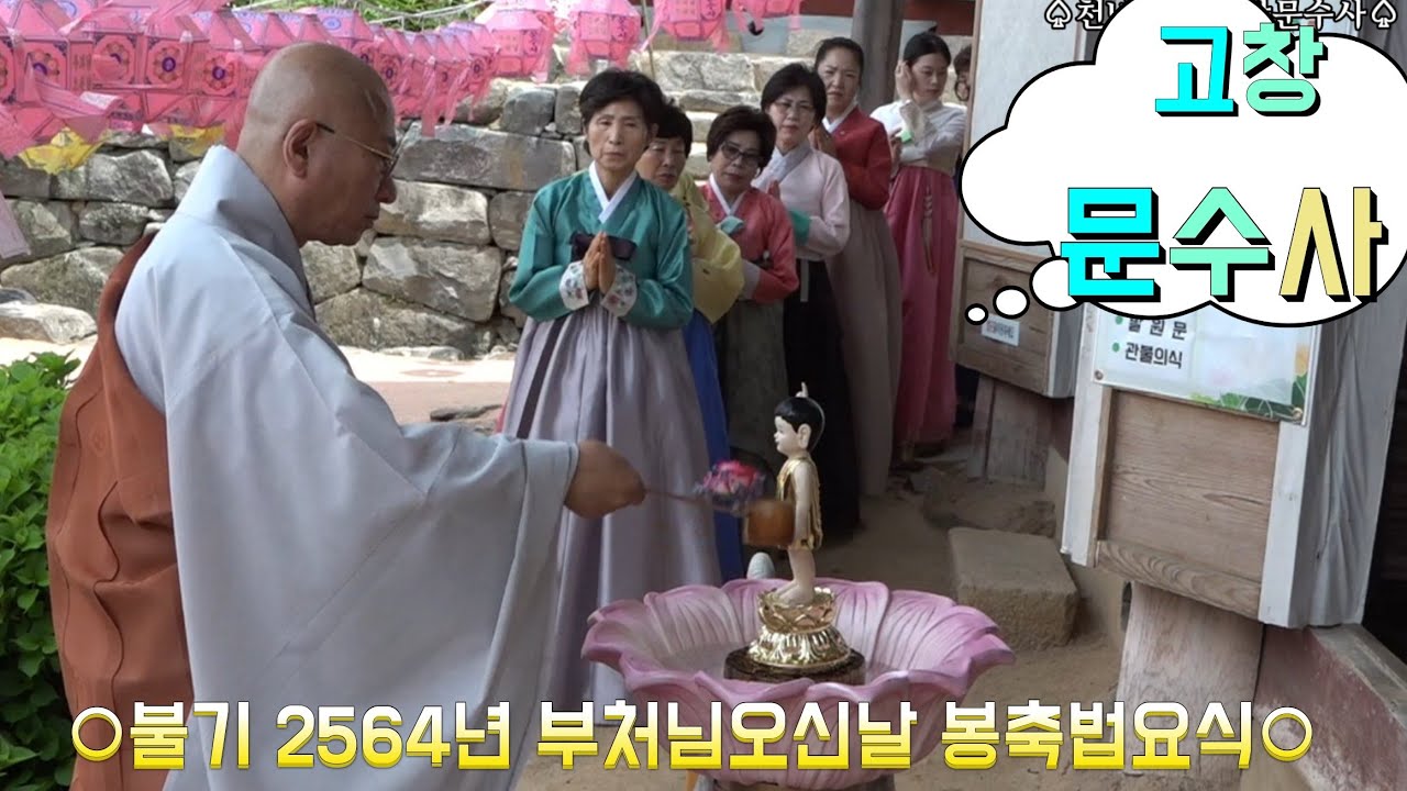 고창 문수사 -  불기 2564년 부처님오신날 봉축법요식 #2020년 5월 30일