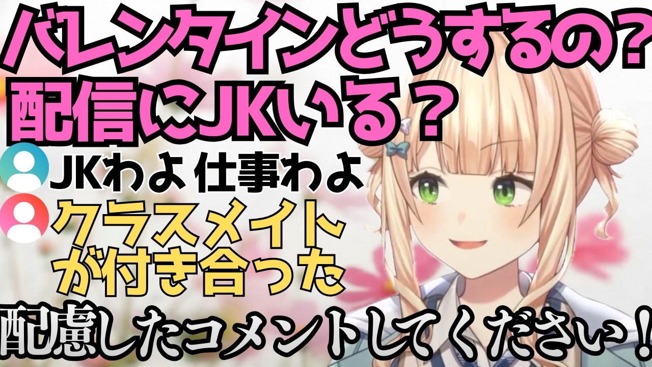 【JKわよ】バレンタインの思い出を話したくてJKを探す鏑木ろこ【鏑木ろこ切り抜き】