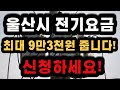 울산시에서 저소득층을 대상으로 전기요금을 준다고 합니다. 기억해 두셨다가 꼭 신청 하세요!
