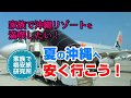 【格安旅研究所】ＬＣＣで夏の沖縄へ安く行く！方法
