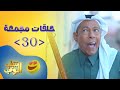 حلقات مجمعة من مسلسل شباب البومب حلقة 30
