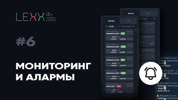 Мониторинг, уведомления и настройка Телеграм бота. Функции платформы Lexx Trading Platform.