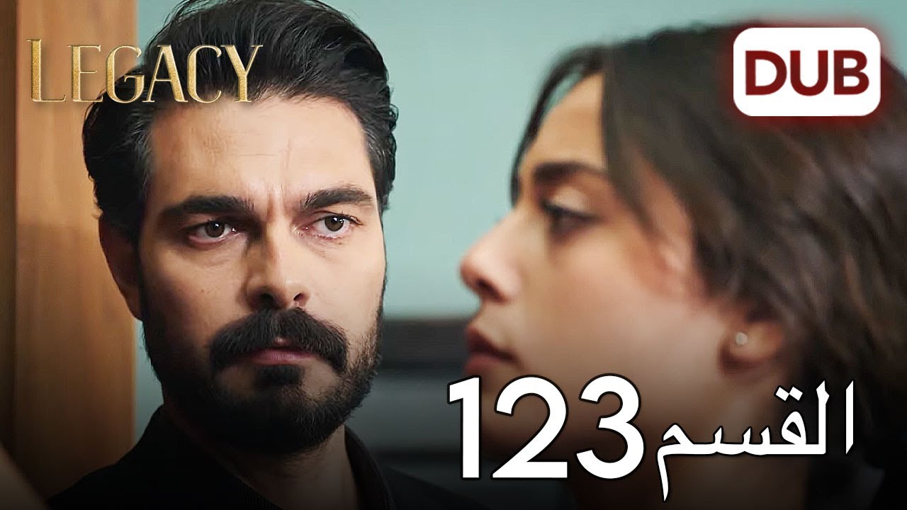 الأمانة الحلقة 123 | عربي مدبلج