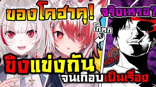 ดิตโตะ กับ โคฮาคุ ขิงแข่งกันจนเกือบไปมีปัญหากับคนอื่นซะแล้ว ! [ Vtuber ซับไทย ]