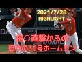 【1分で見れる大谷翔平】キン○マ直撃からの怒りの36号特大弾!!141mm!!2021.7.28ロッキーズ戦