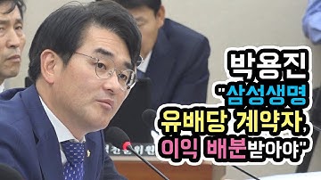 박용진 "삼성생명 유배당 계약자, 이익 배분받아야"