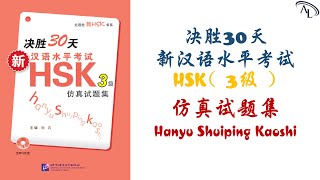 仿真试题 2 | 决胜30天 - 新汉语水平考试 HSK3（三级）仿真试题集 | Chinese Tests HSK3 | Đề Thi Tiếng Trung HSK3