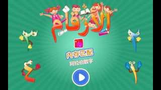 Learn and play  Arabic Numbers for children 1-10 - تعلم والعب مع الأرقام باللغة العربية screenshot 3