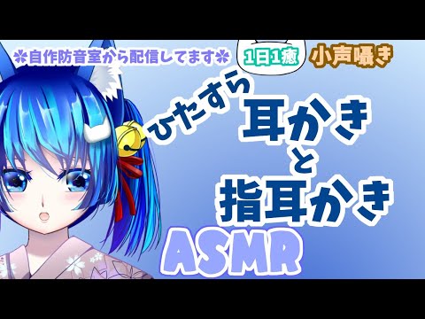 【ASMR配信60】前半耳かき　後半指耳かき/囁き雑談有/Ear cleaning/Whispering/Japanese