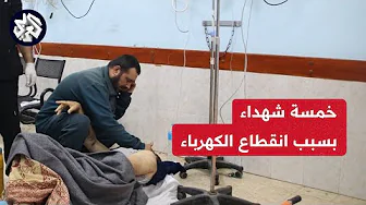 استشهاد 5 مرضى فلسطينيين داخل مستشفى ناصر في خانيونس بعد انقطاع الكهرباء