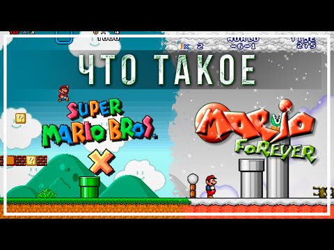 Что такое SMBX и Mario Forever?