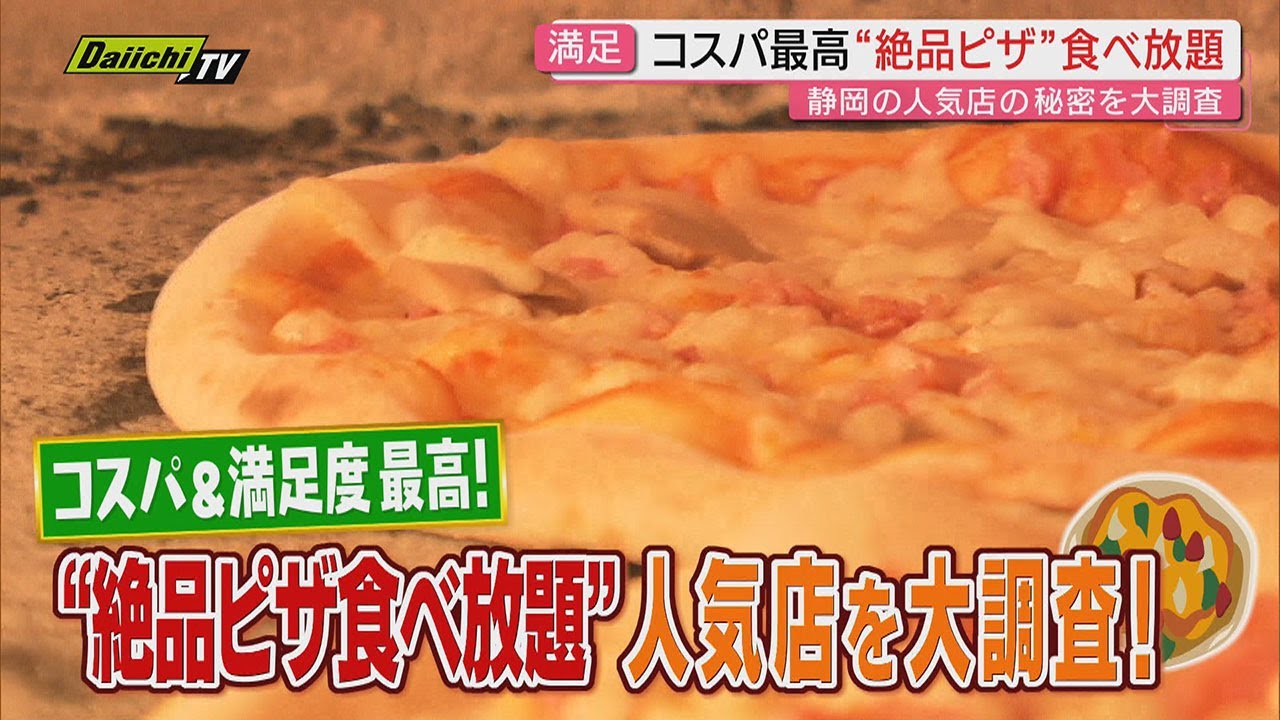 物価高で迎える“食欲の秋”に外せない！コスパ抜群･焼きたてピザ食べ放題の店…その人気の秘密に迫る(静岡)