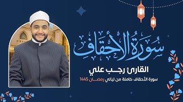 سورة الأحقاف ( كاملة ) رمضان 1445 هـ