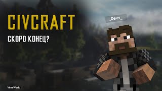 CIVCRAFT | VIMEWORLD | #11 ЕЩЁ ОДНА ВОЙНА И БЛИЗКИЙ КОНЕЦ! CIVCRAFT | VIMEWORLD | #11 ЕЩЁ ОДНА ВОЙНА И БЛИЗКИЙ КОНЕЦ!