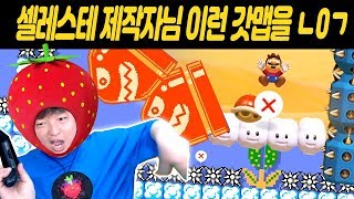 완벽한 까시점프갓맵! 셀레스테 제작자가 만들었다구? [슈퍼마리오 메이커2]