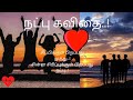    natpu kavithai in tamil  friendship kavithai