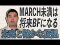 MARCH未満の大学がBFになる未来