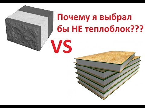Теплоблоки или СИП? Обзор стройки из теплоблоков.