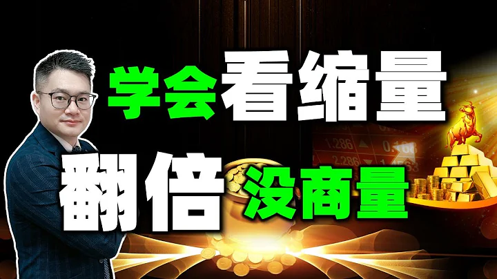 【为什么股市唯一可靠的指标只有缩量】本视频新手看完少走10年弯路，老手看完恍然大悟……牢记这6个口诀，快速翻倍不是梦！#成交量 #缩量 #量价分析 #股票分析 #股票买卖 - 天天要闻