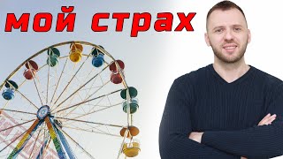 ЧЕГО Я БОЮСЬ? СТРАХИ, ФОБИИ ПРИ НЕВРОЗЕ, БУРДУК СЕРГЕЙ