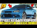 ОДНО ИЗ САМЫХ ЛУЧШИХ АВТО НА РАДМИРЕ! NISSAN SKYLINE GT-R R34! ОЧЕНЬ КРАСИВЫЙ ТЮНИНГ! - RADMIR CRMP