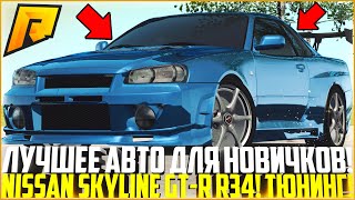 ОДНО ИЗ САМЫХ ЛУЧШИХ АВТО НА РАДМИРЕ! NISSAN SKYLINE GT-R R34! ОЧЕНЬ КРАСИВЫЙ ТЮНИНГ! - RADMIR CRMP