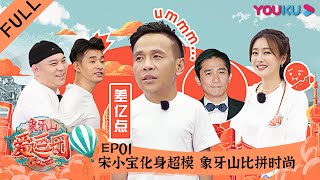 【象牙山爱逗团】EP01 | 宋小宝化身超模 象牙山比拼时尚 | 宋小宝/宋晓峰/文松/杨树林/田娃/周云鹏/秦岚 | 优酷 YOUKU